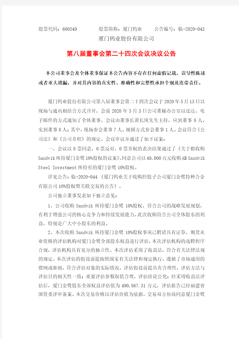 厦门钨业：第八届董事会第二十四次会议决议公告