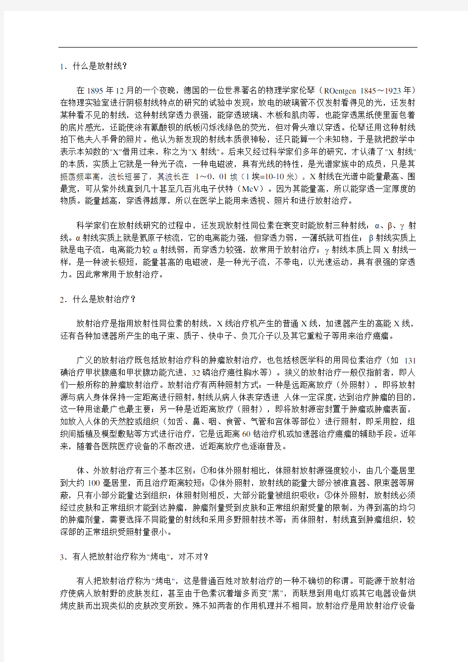 肿瘤放射治疗基本知识