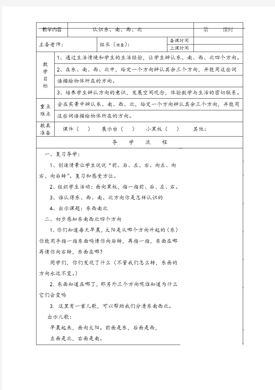 新人教版三年级数学下册认识东南西北教学设计