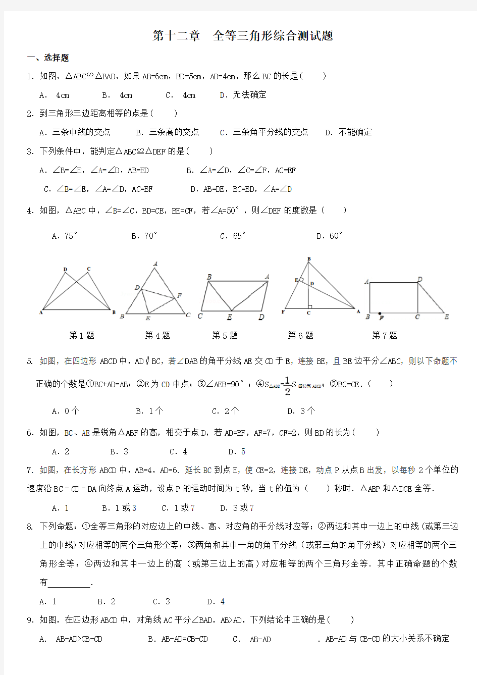 全等三角形综合测试题(较难)
