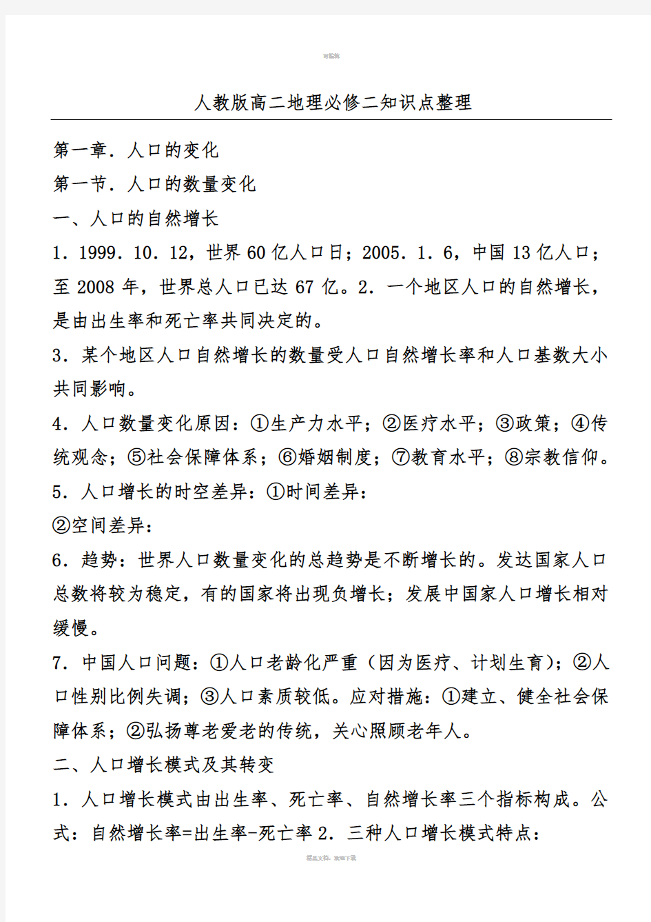 人教版高二地理必修二知识点整理