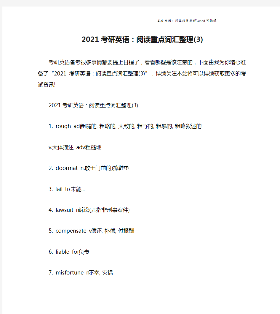 2021考研英语：阅读重点词汇整理(3).doc