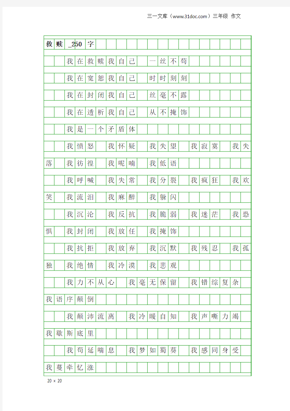 三年级作文：救赎_250字