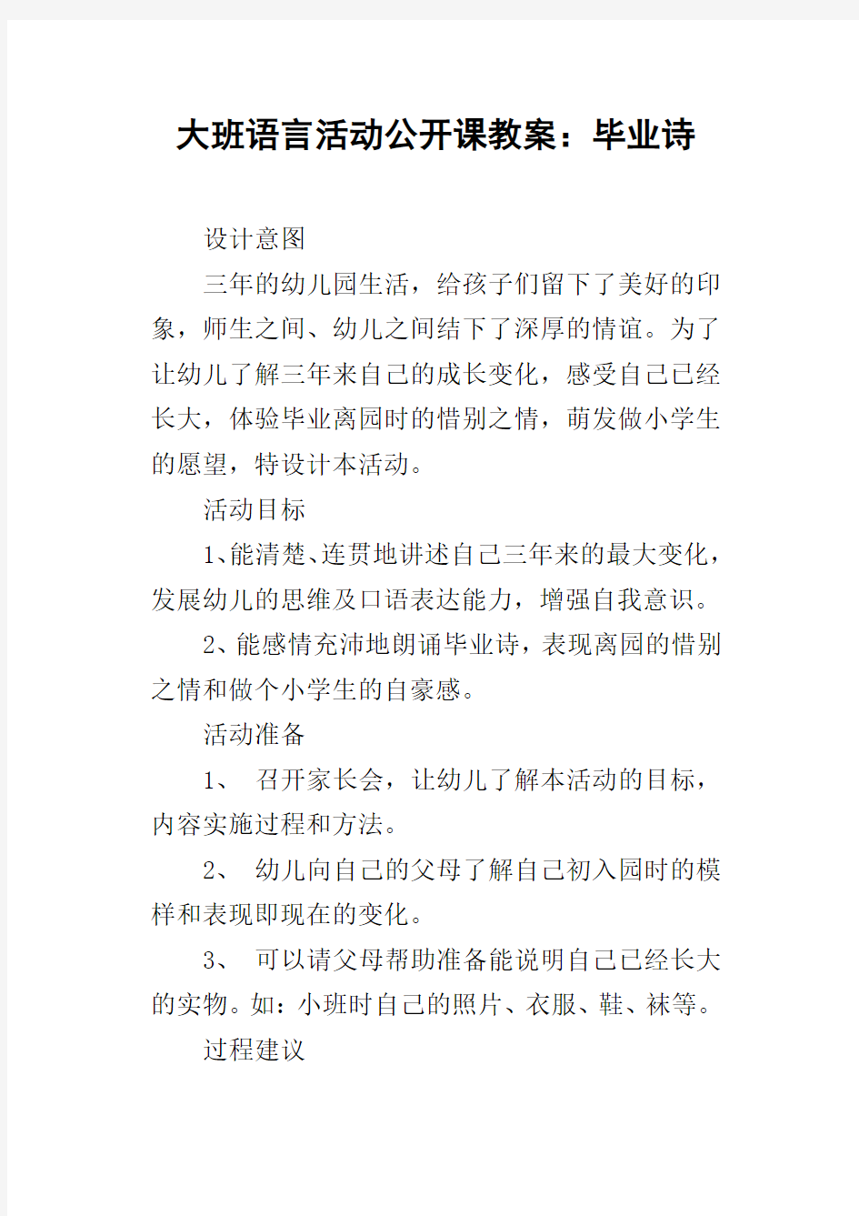 大班语言活动公开课教案：毕业诗