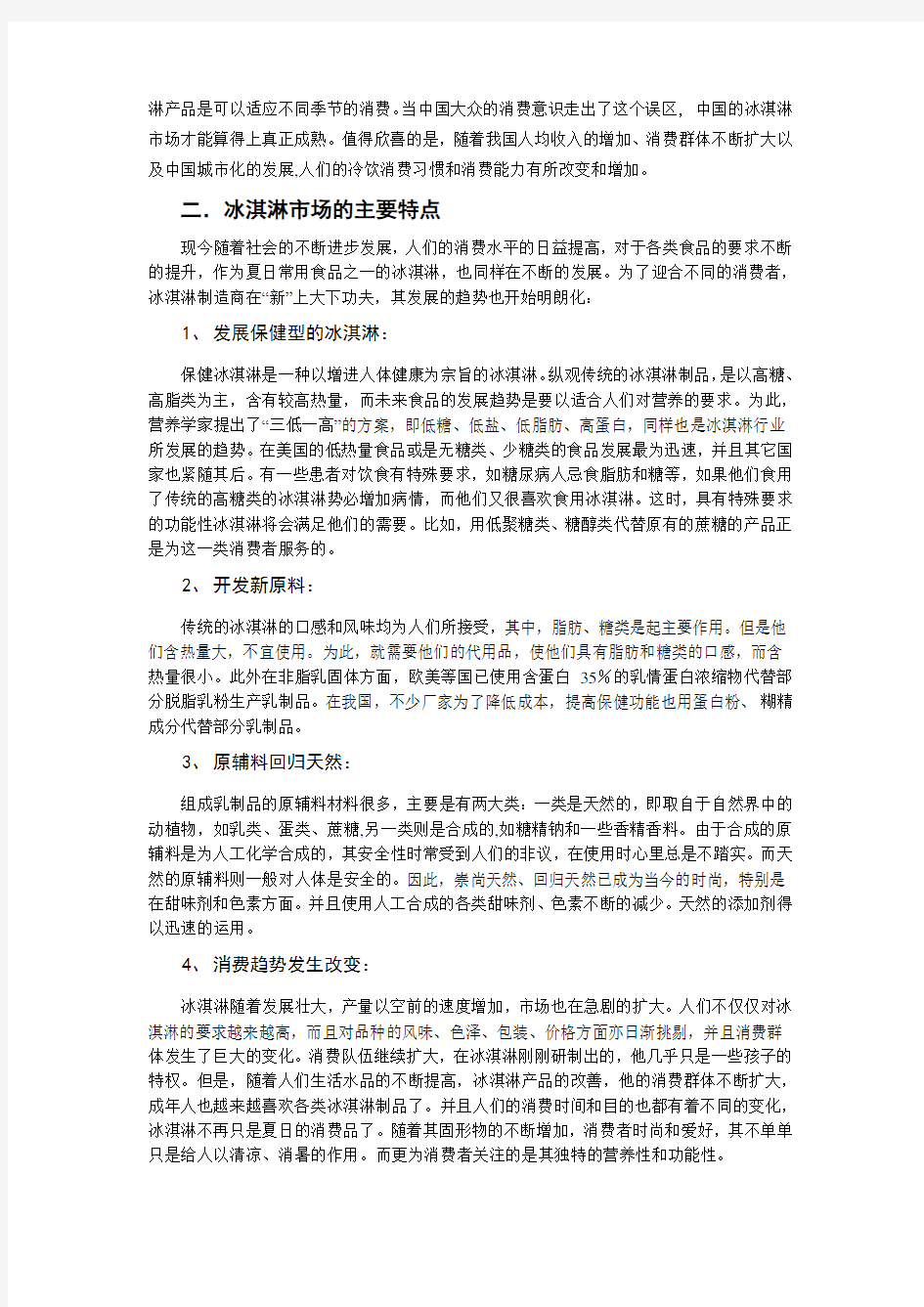 中国冰淇淋市场分析报告