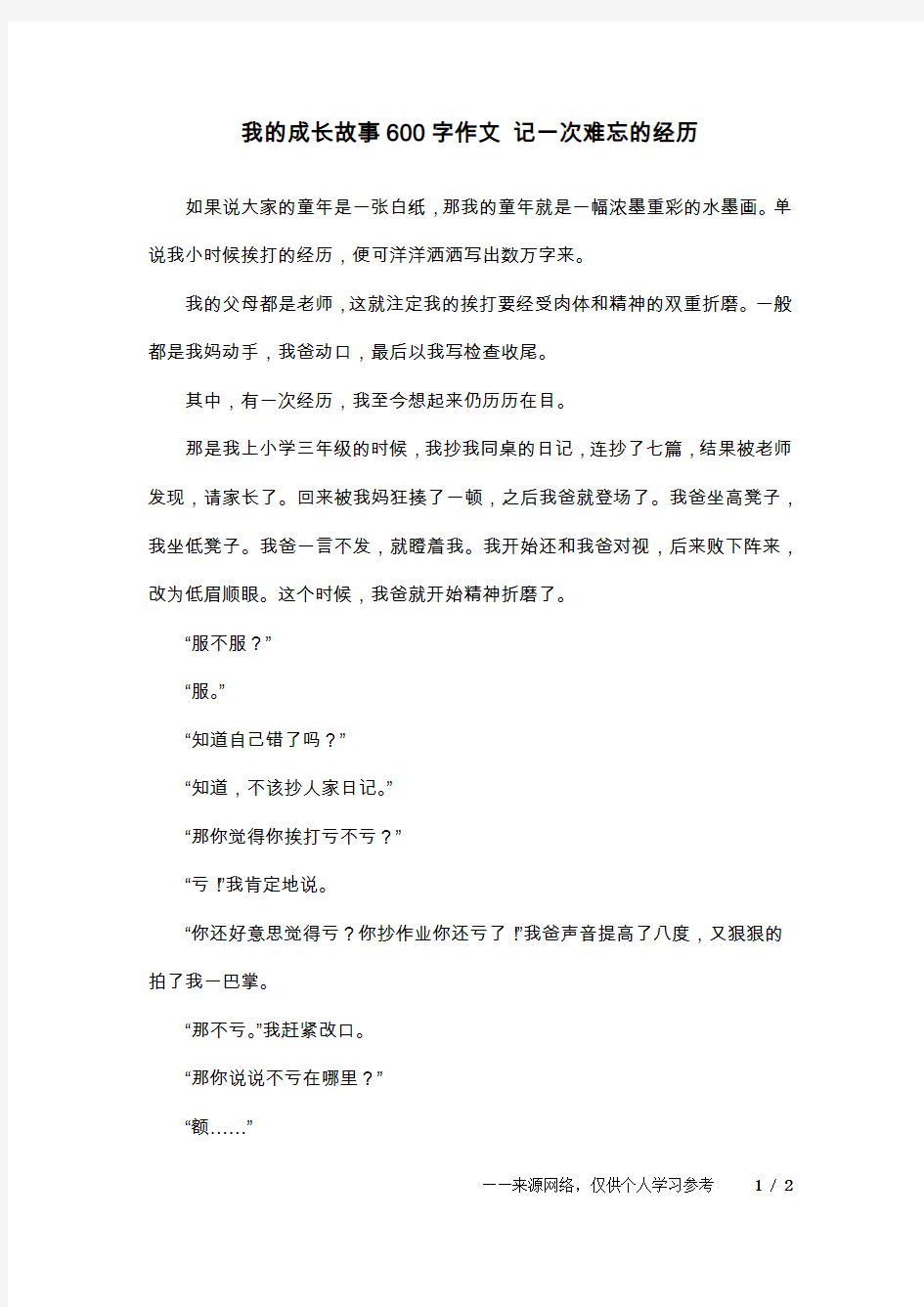 我的成长故事600字作文 记一次难忘的经历