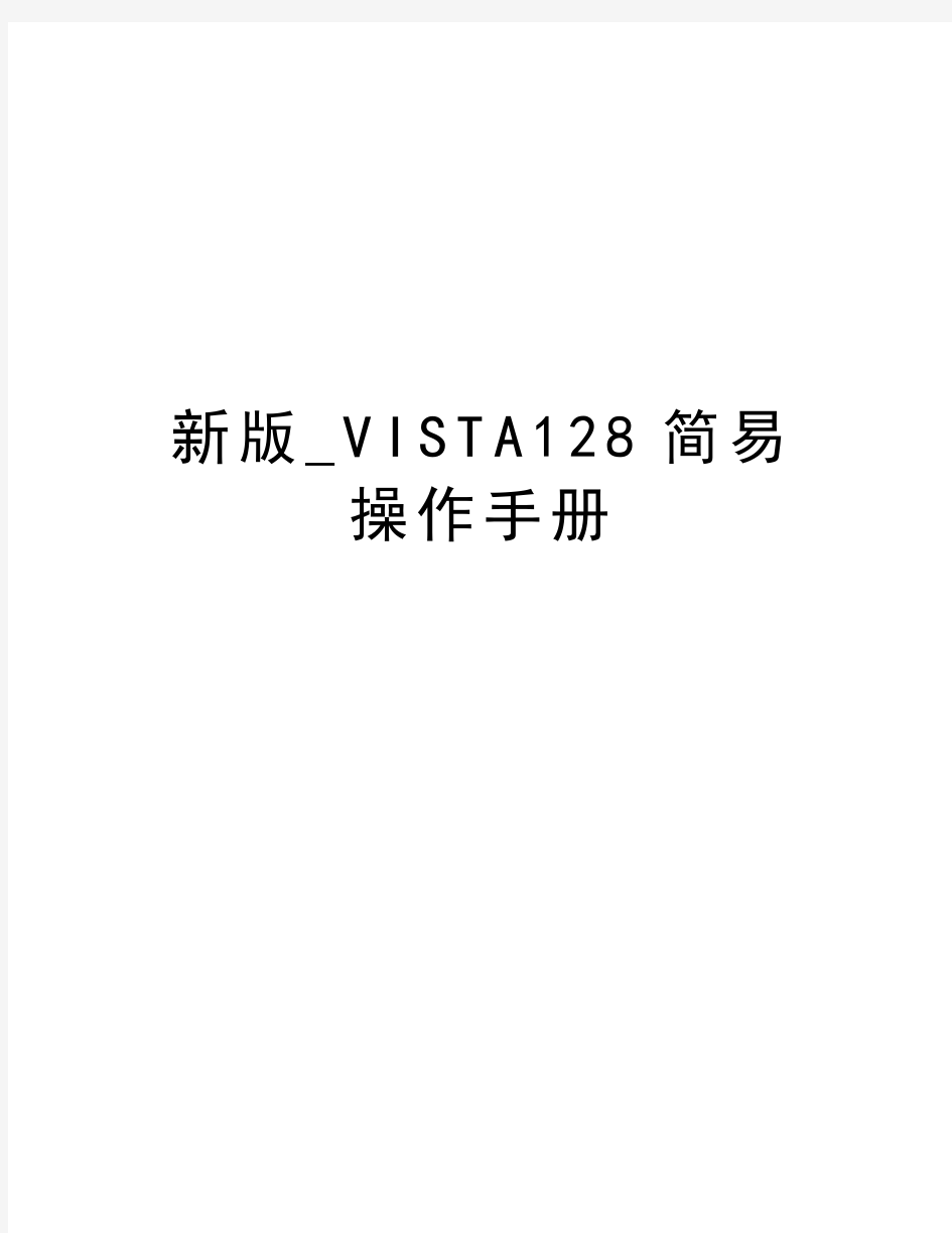新版_VISTA128简易操作手册