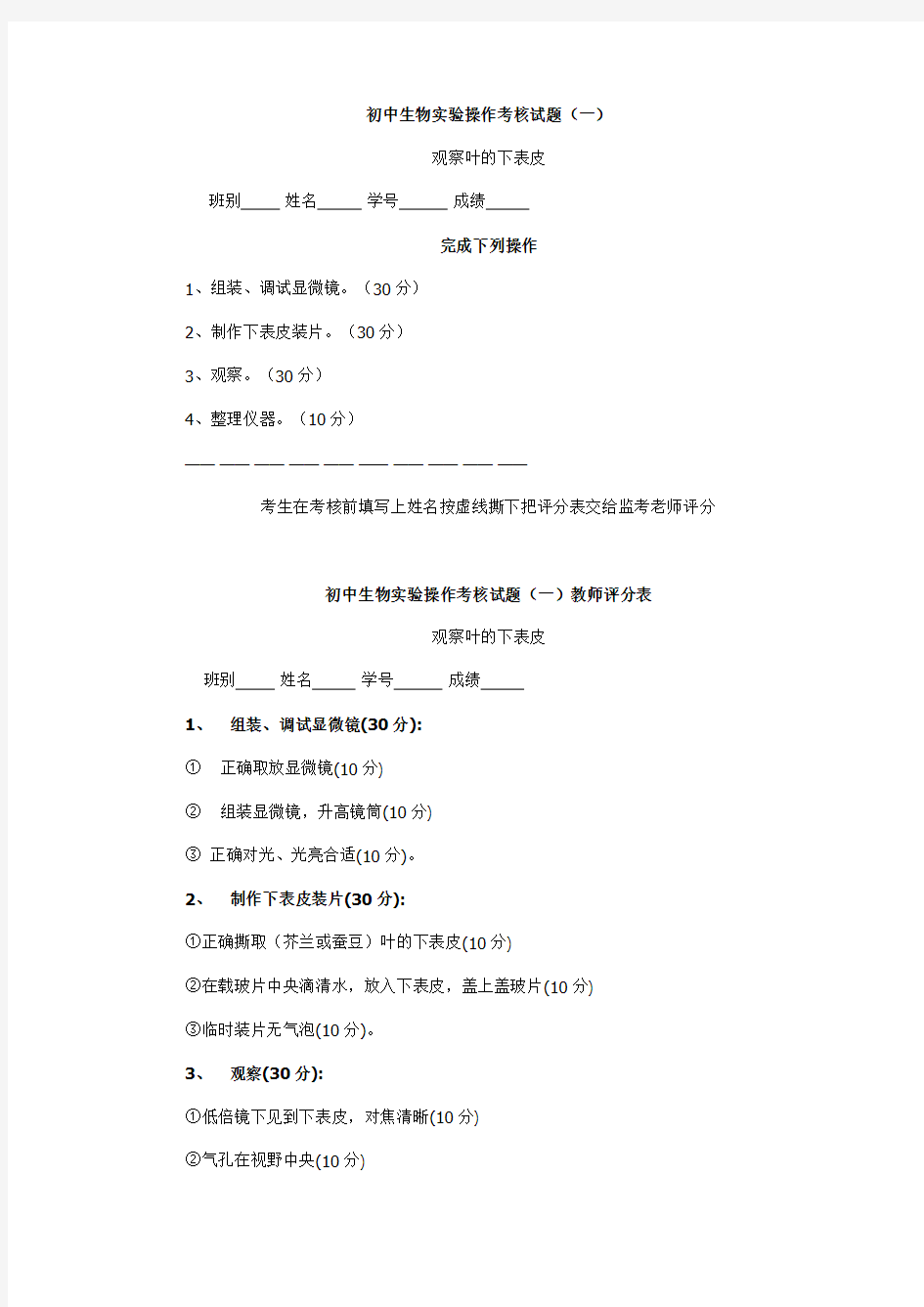 初中生物实验操作考核试题