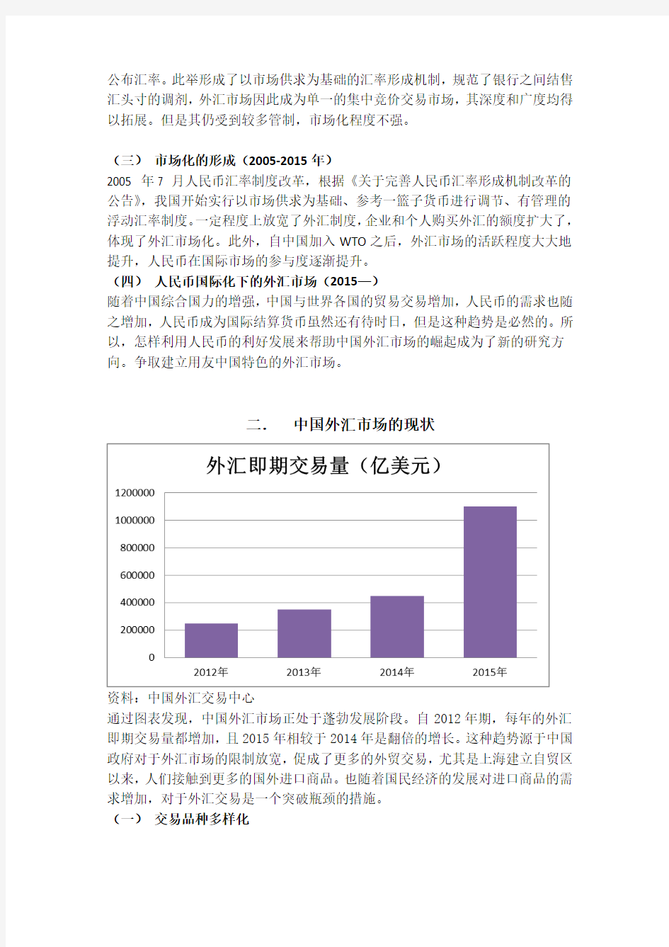 外汇市场的发展,现状和问题 (自动保存的)