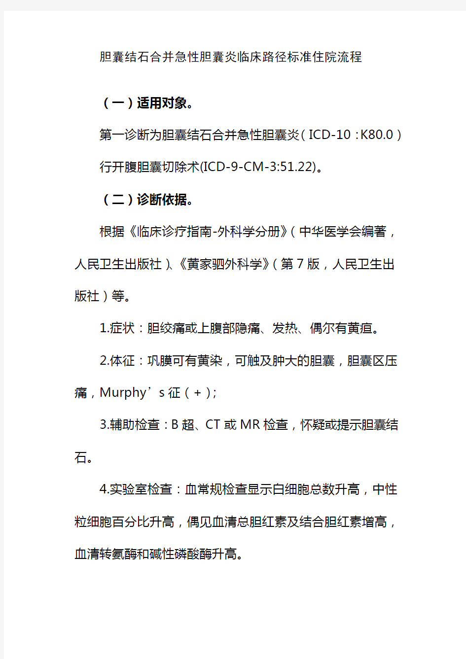 胆囊结石合并急性胆囊炎临床路径标准住院流程