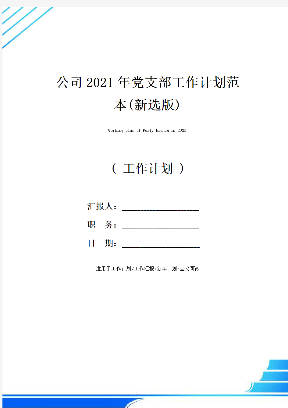 公司2021年党支部工作计划范本(新选版)