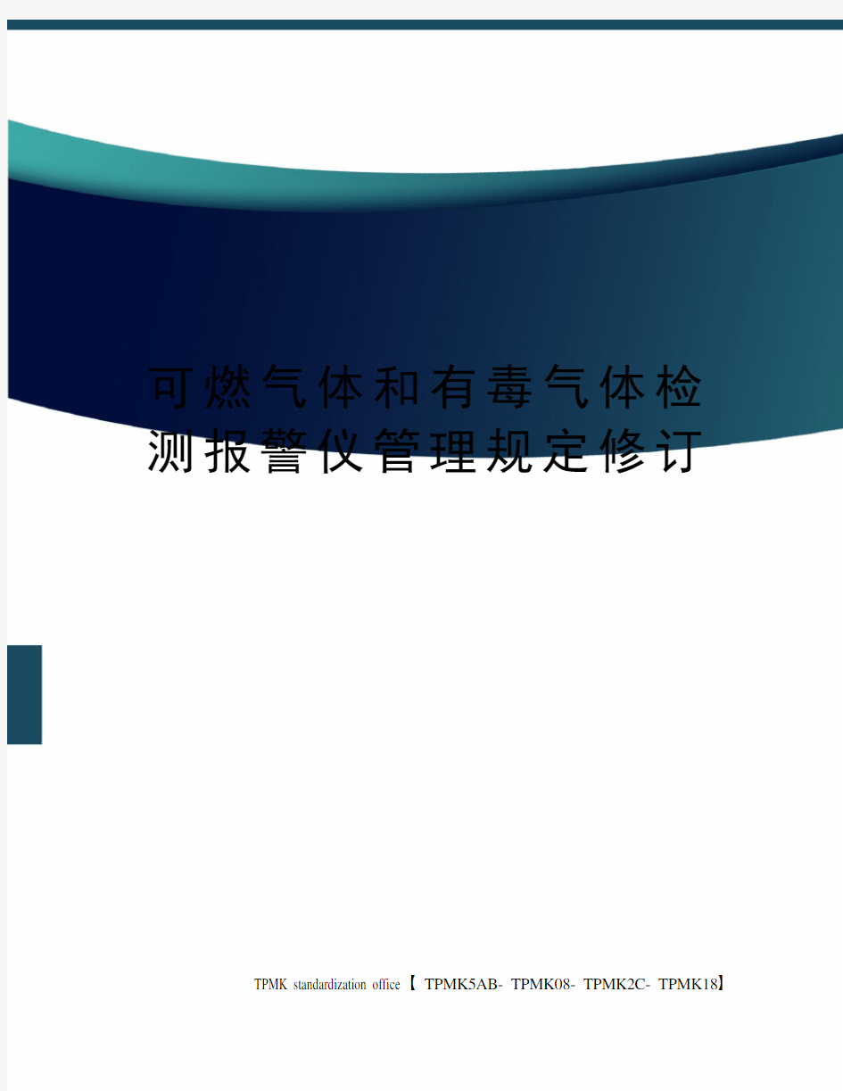 可燃气体和有毒气体检测报警仪管理规定修订