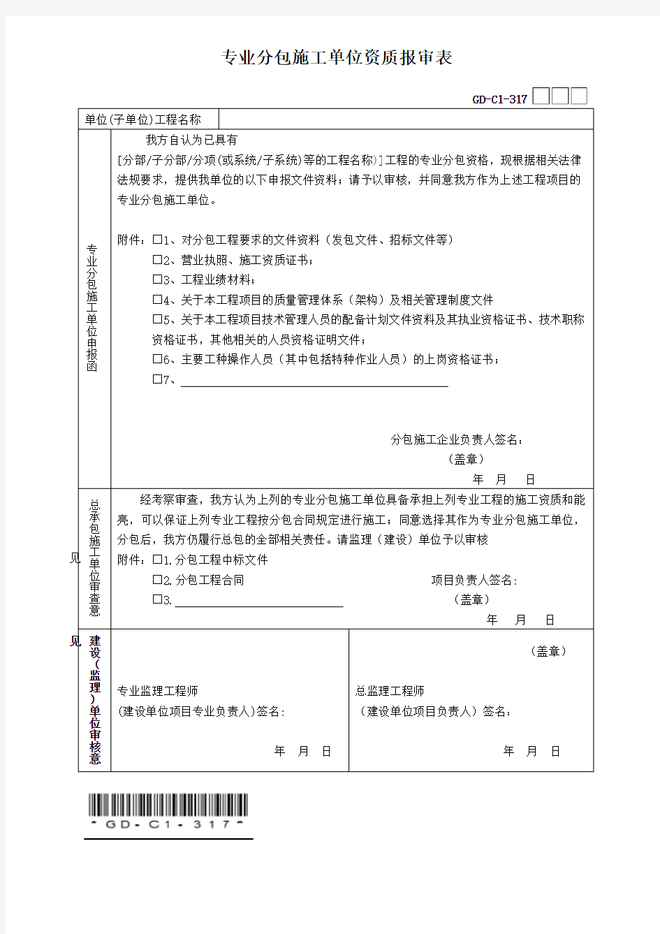 专业分包施工单位资质报审表(广东省统一用表2017版带二维码)