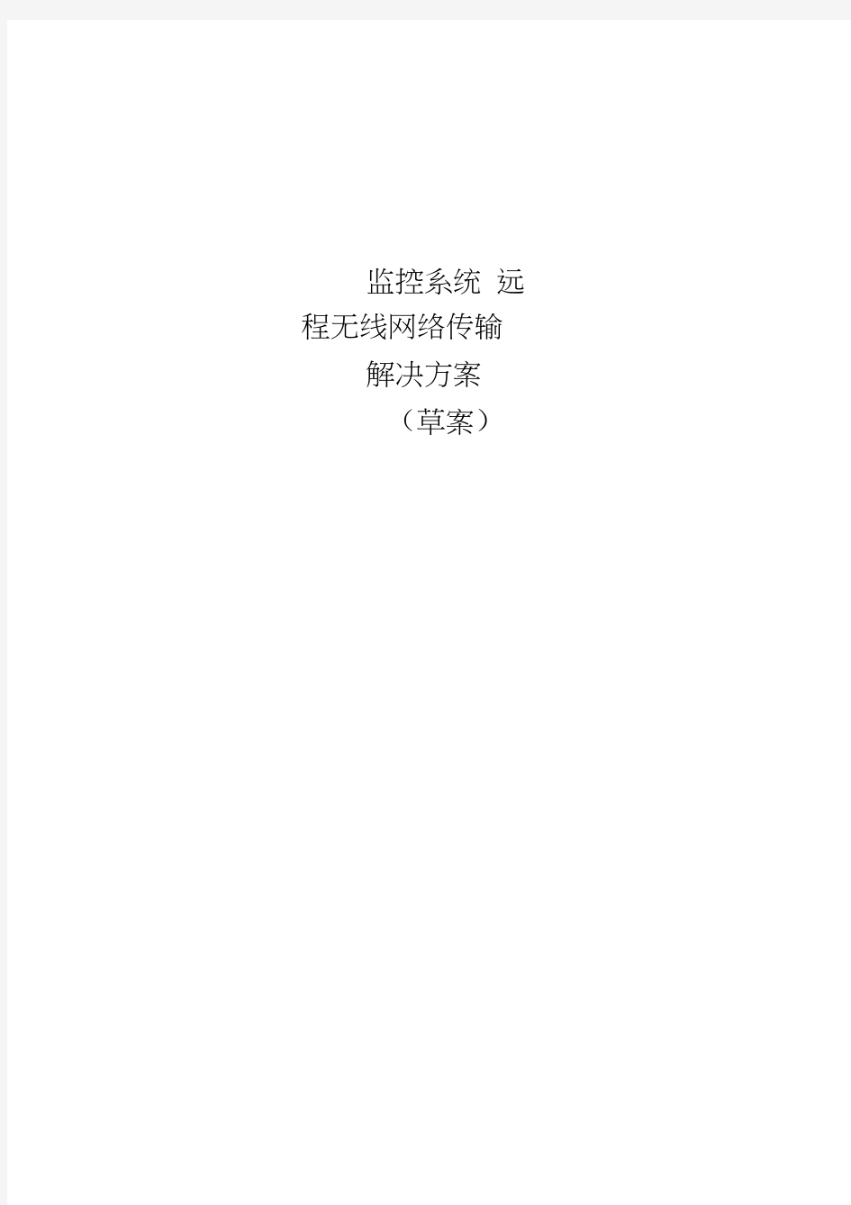 监控系统无线传输解决方案-草案学习资料