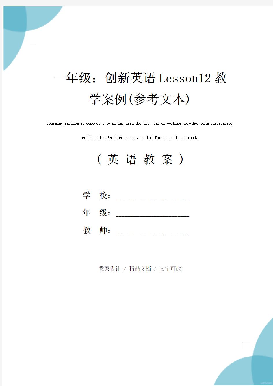 一年级：创新英语Lesson12教学案例(参考文本)