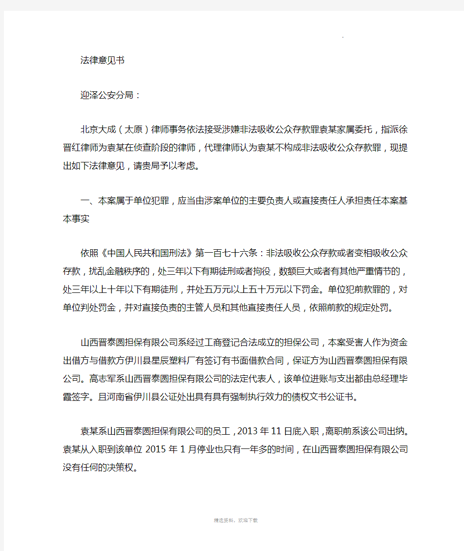 非法吸收公众存款无罪辩护意见