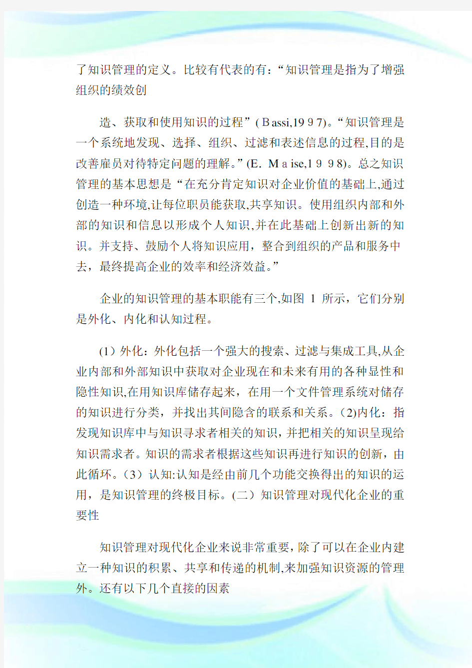 知识管理在现代公司中的应用1.doc