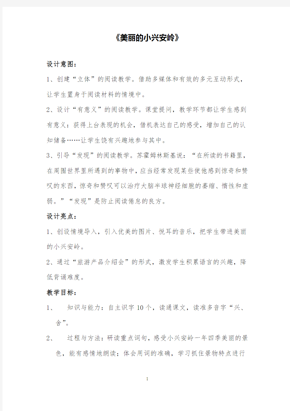 部编版小学语文《美丽的小兴安岭》教案精品公开课教案设计