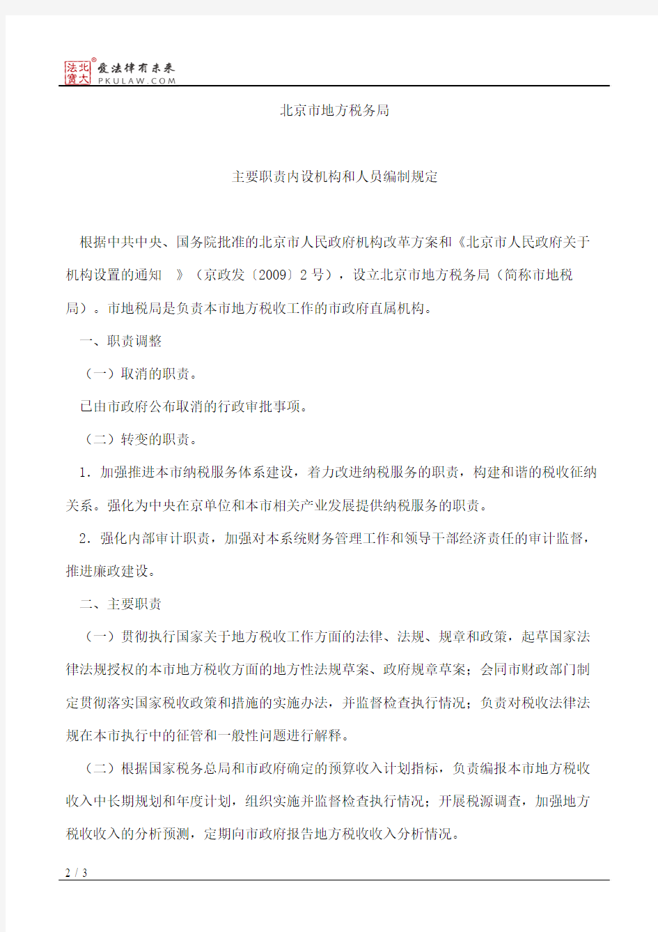 北京市人民政府办公厅关于印发北京市地方税务局主要职责内设机构