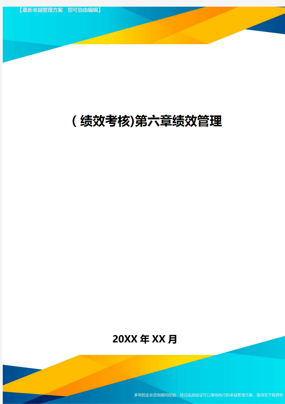 [绩效考核]第六章绩效管理