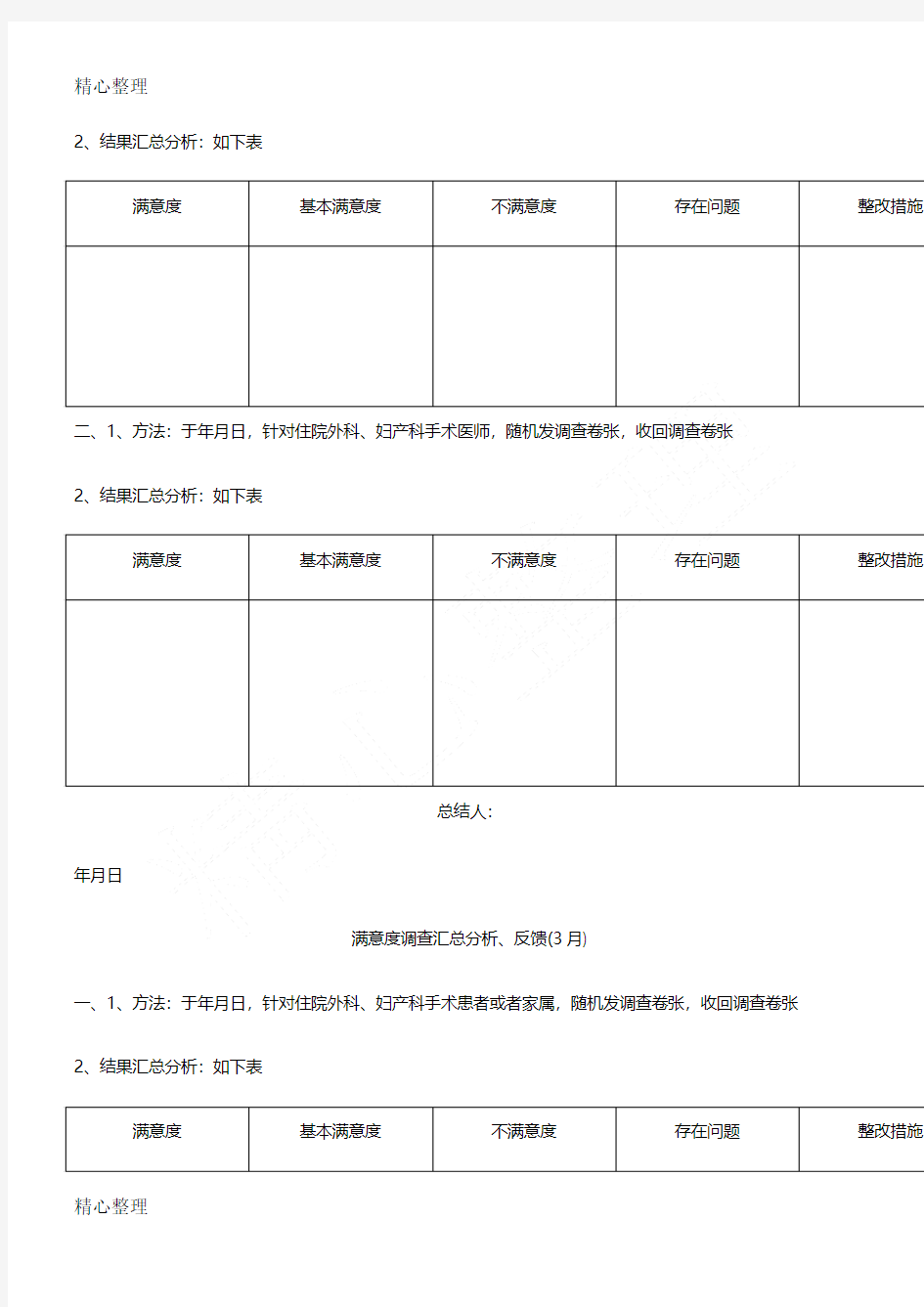 满意度调查汇总分析