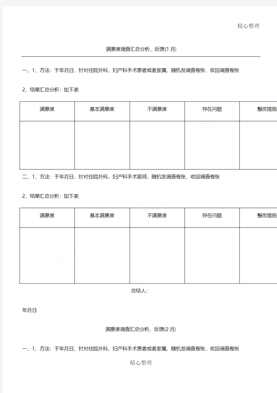 满意度调查汇总分析