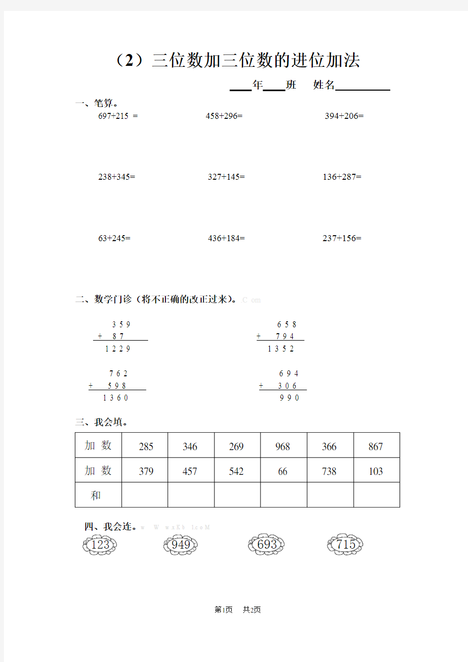 小学三年级数学 (2)三位数加三位数的进位加法