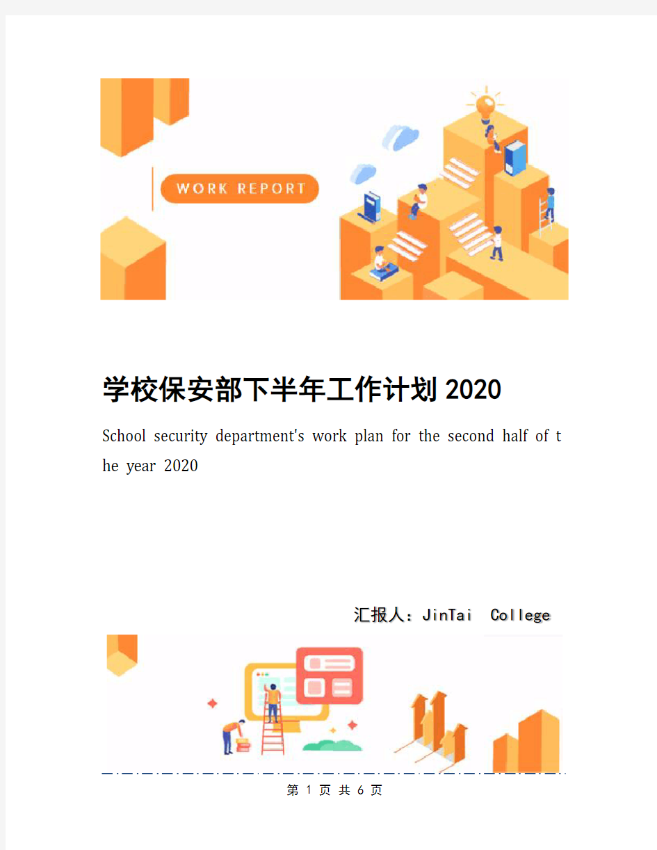 学校保安部下半年工作计划2020