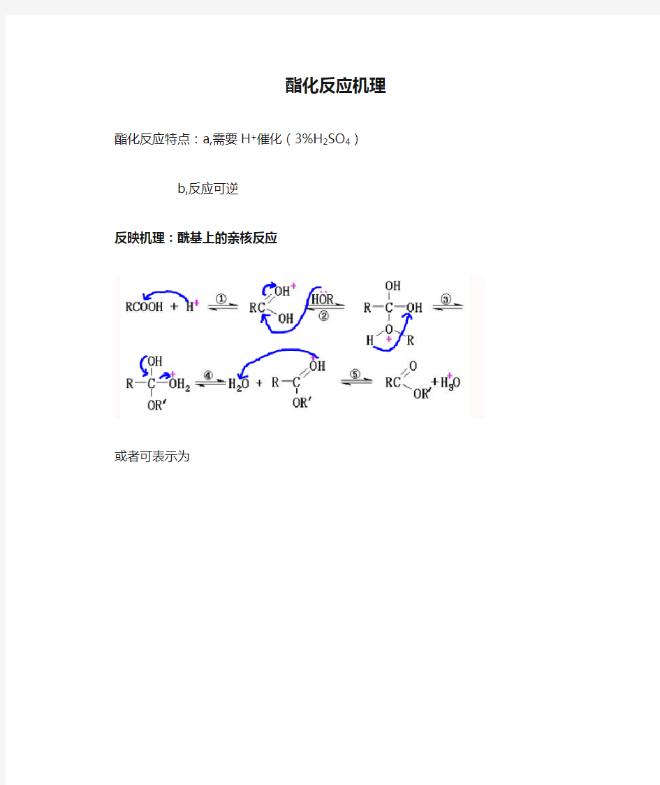 酯化反应机理