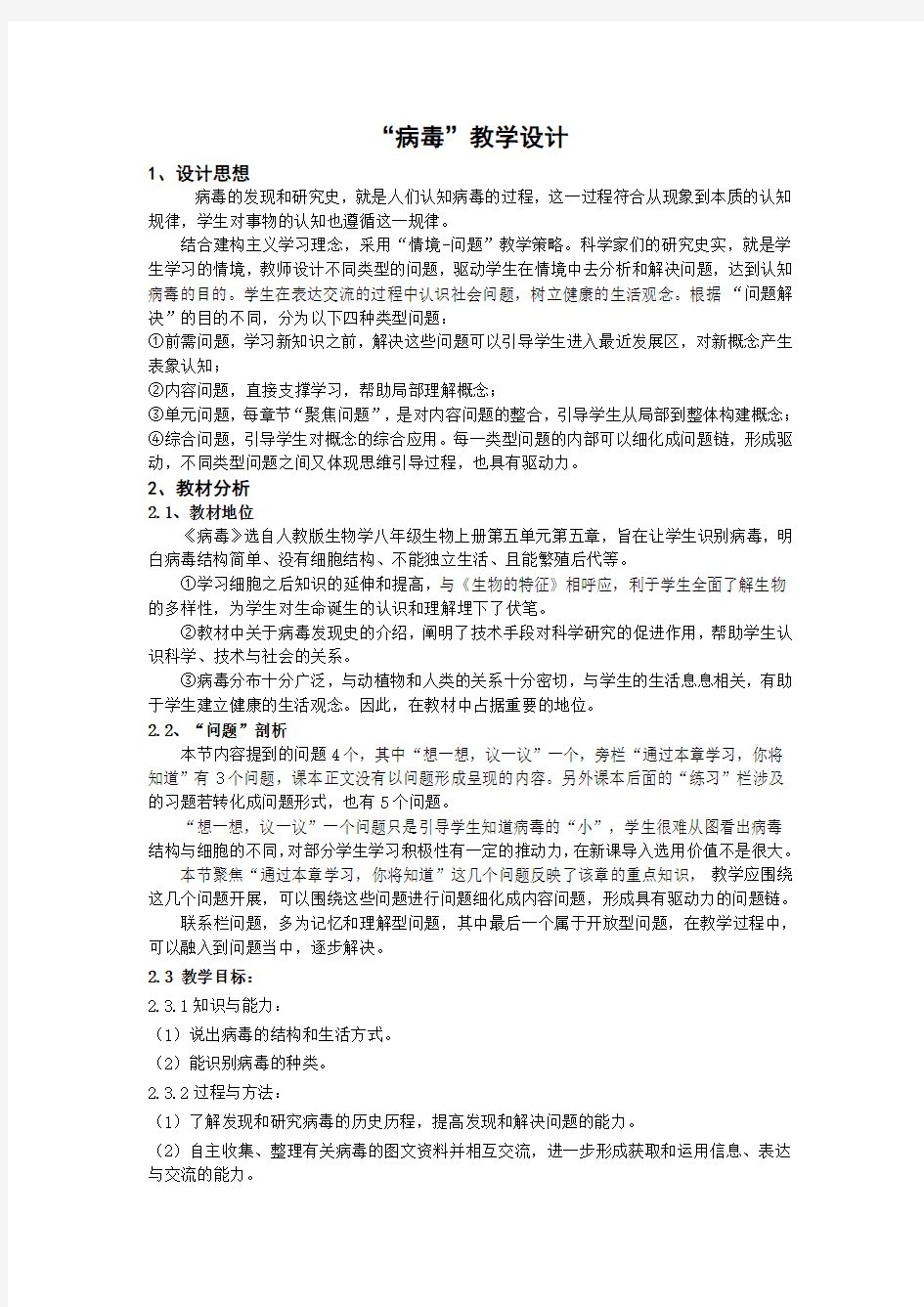 《病毒》教学设计