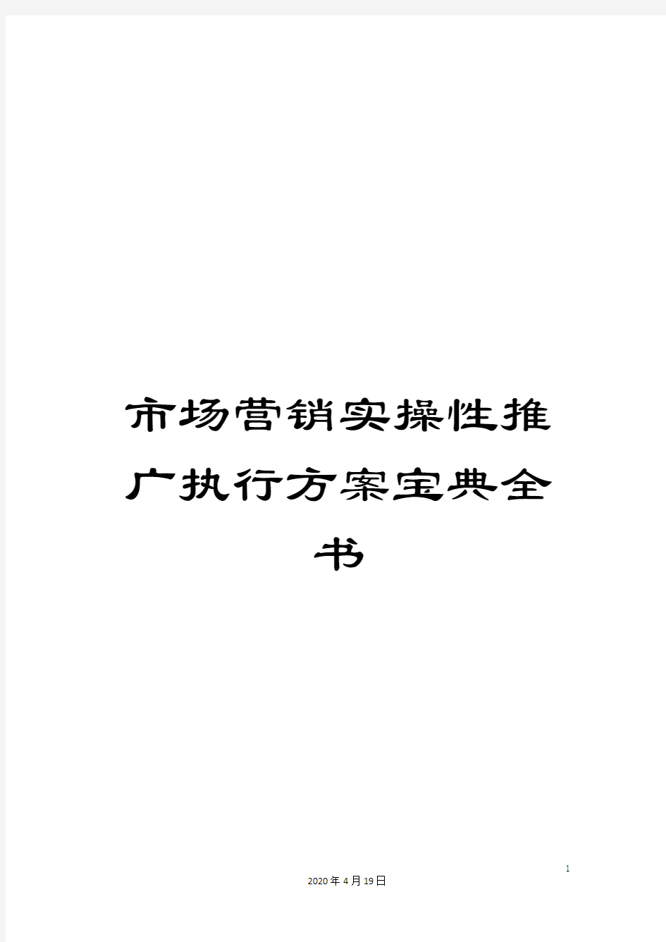 市场营销实操性推广执行方案宝典全书