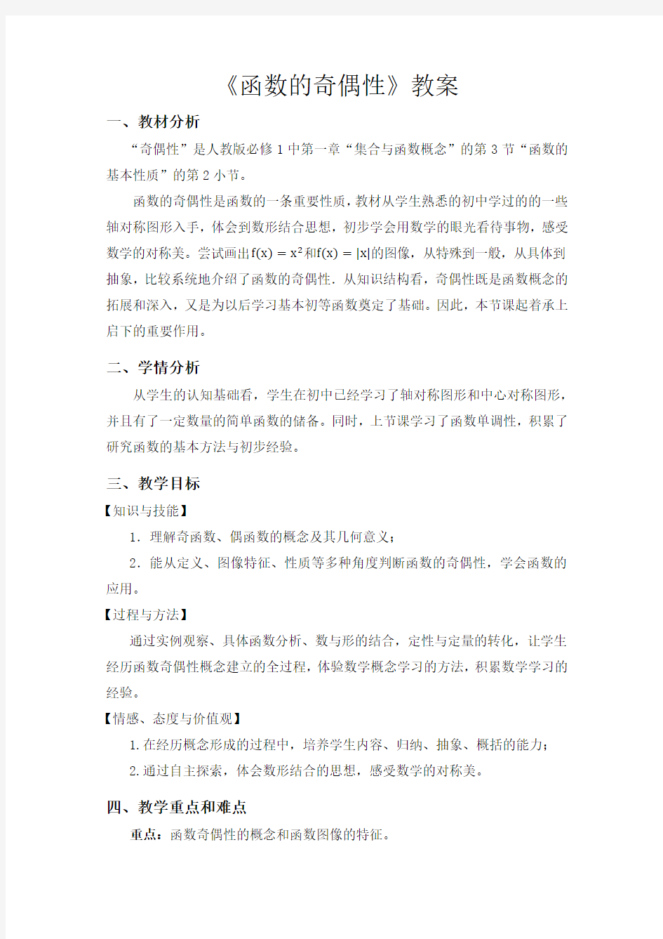 函数的奇偶性公开课优秀教案(比赛课教案)