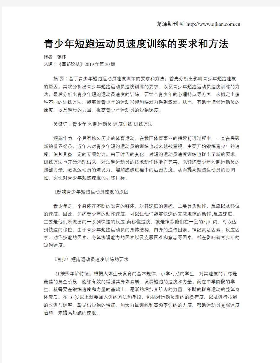 青少年短跑运动员速度训练的要求和方法