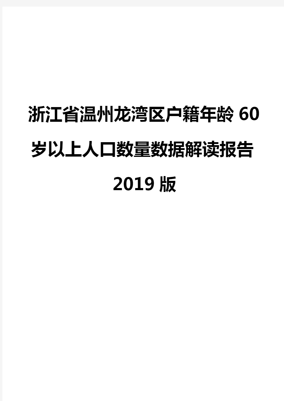 浙江省温州龙湾区户籍年龄60岁以上人口数量数据解读报告2019版