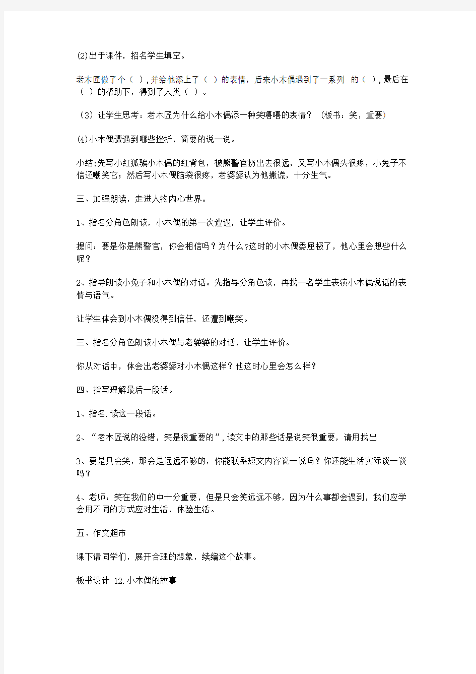 《小木偶的故事》优质公开课教案