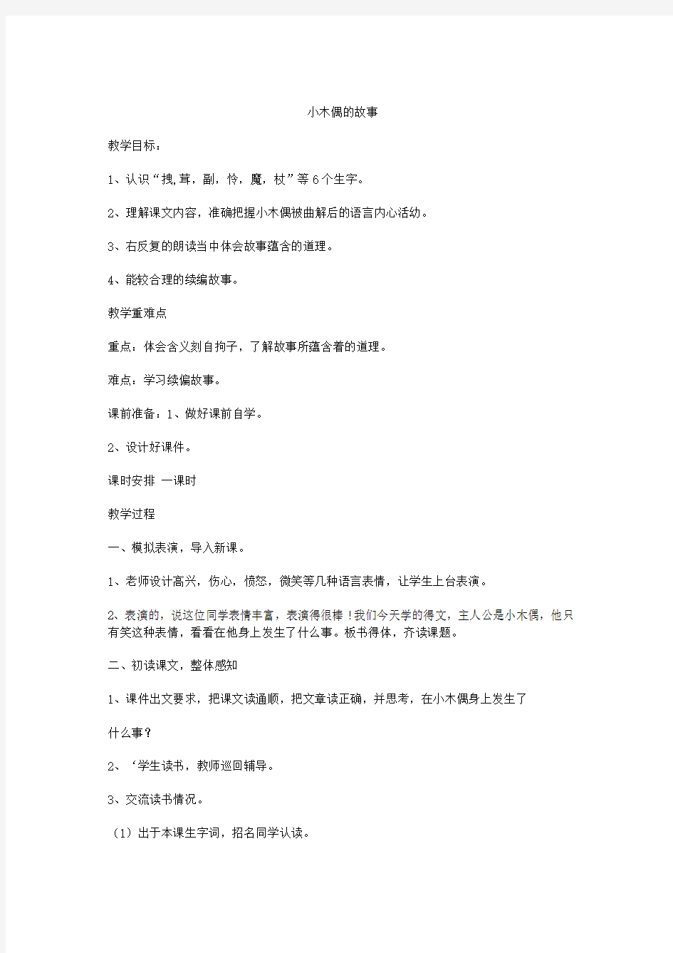 《小木偶的故事》优质公开课教案