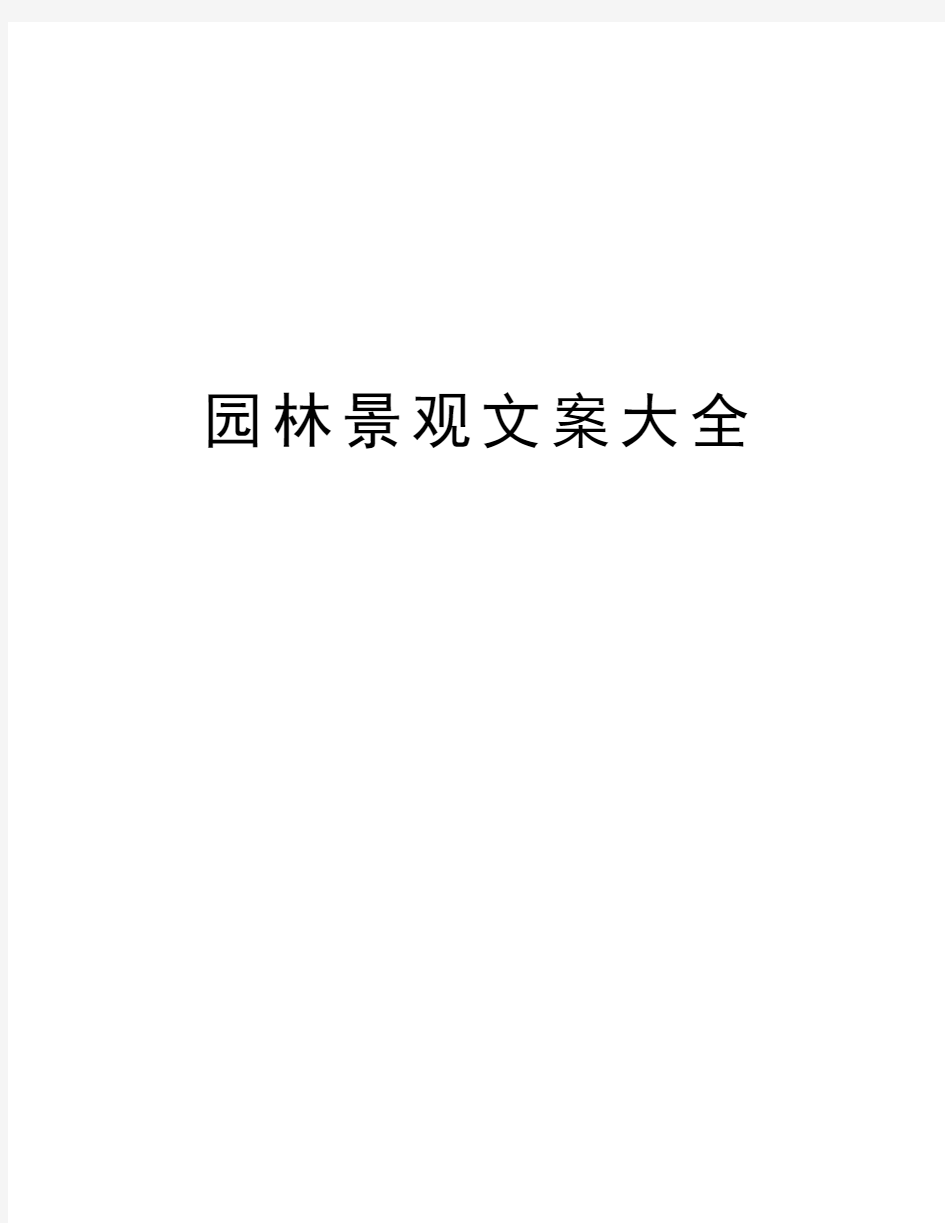 园林景观文案大全资料讲解