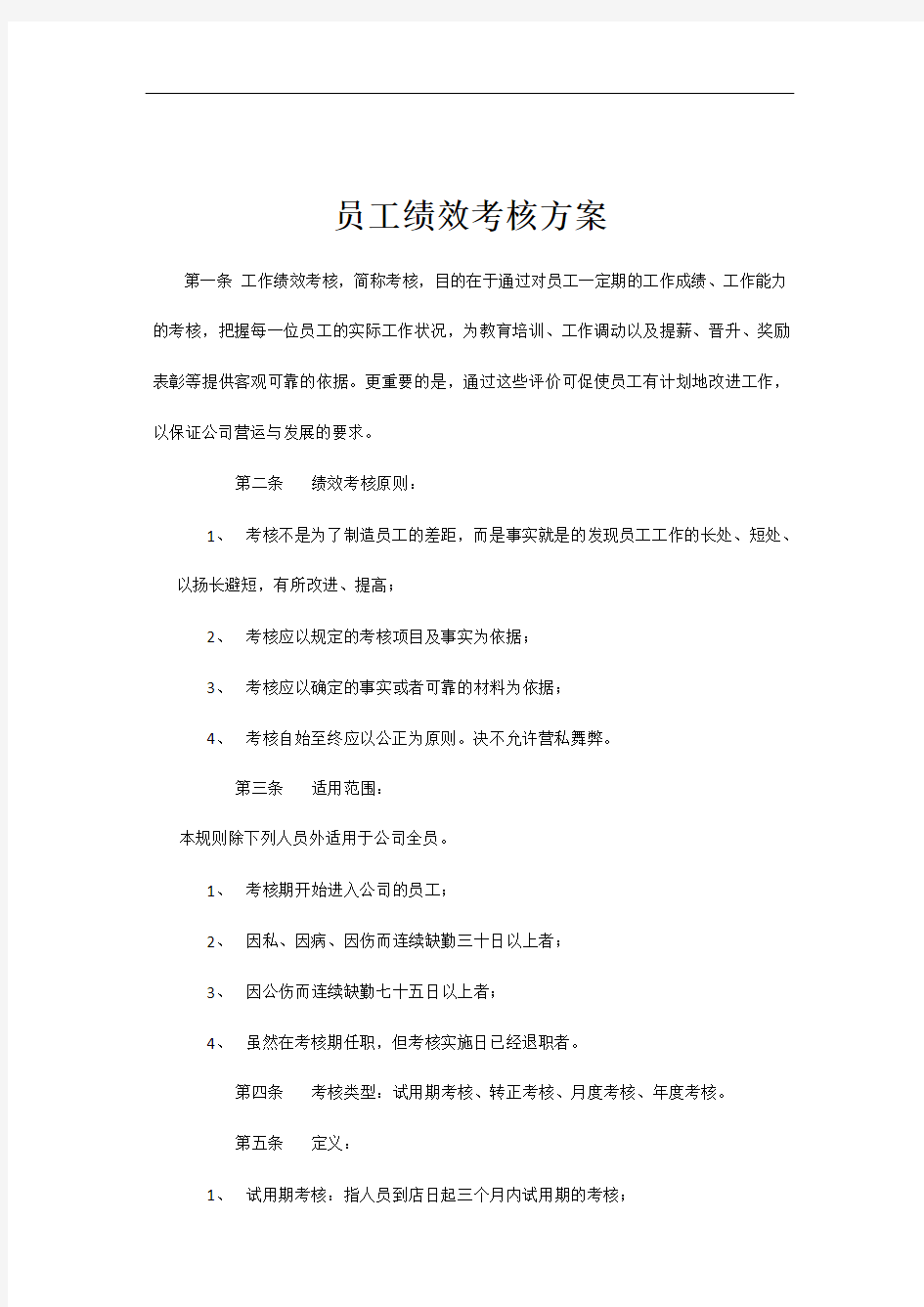 员工绩效考核方案和相关表格