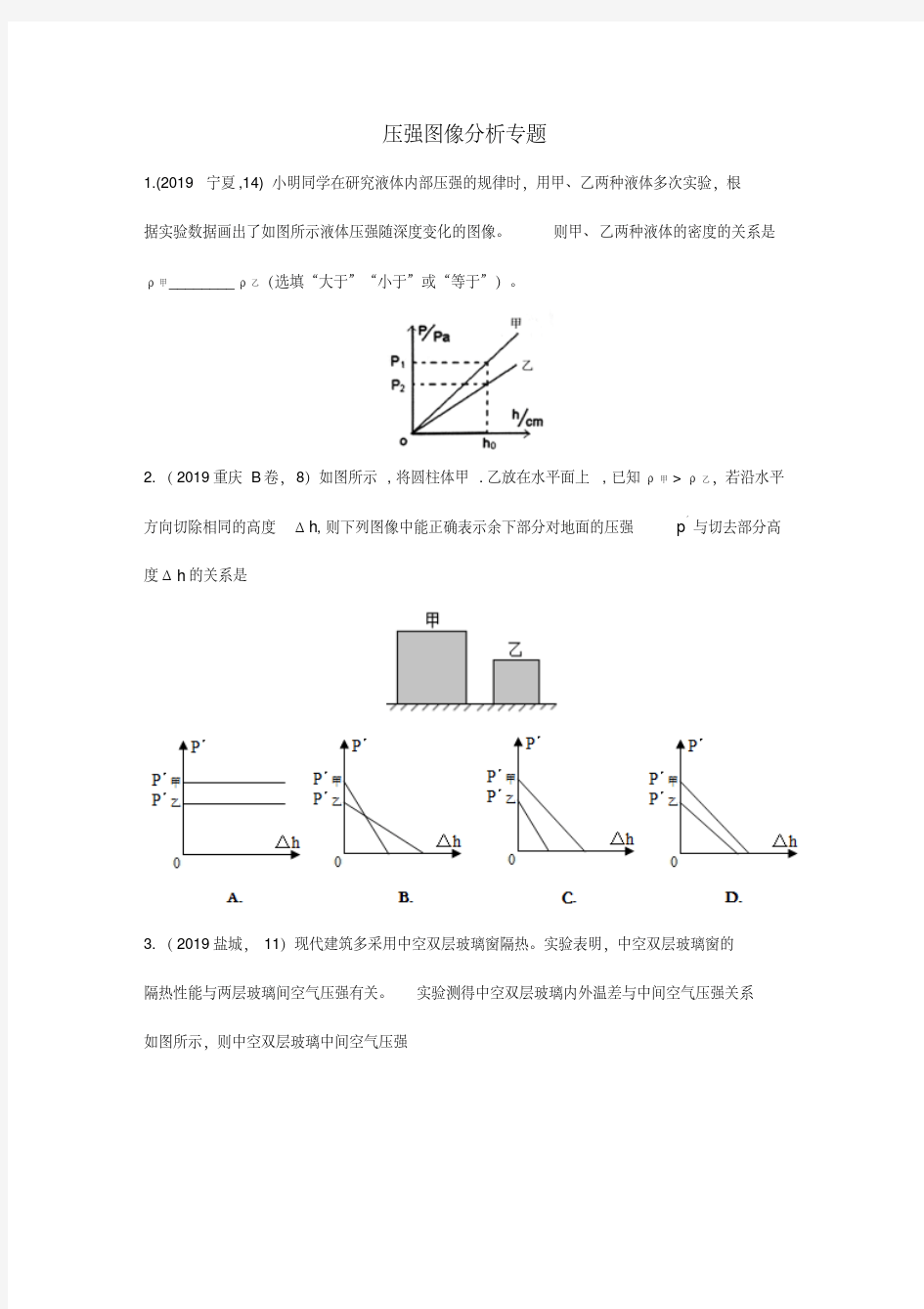 2019年中考物理试题专题分类：14压强图像分析专题