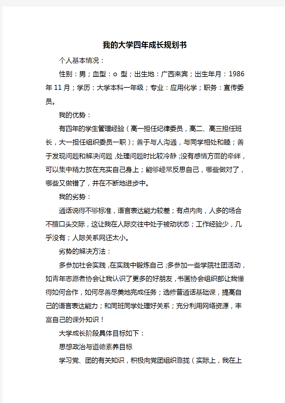 我的大学四年成长规划书