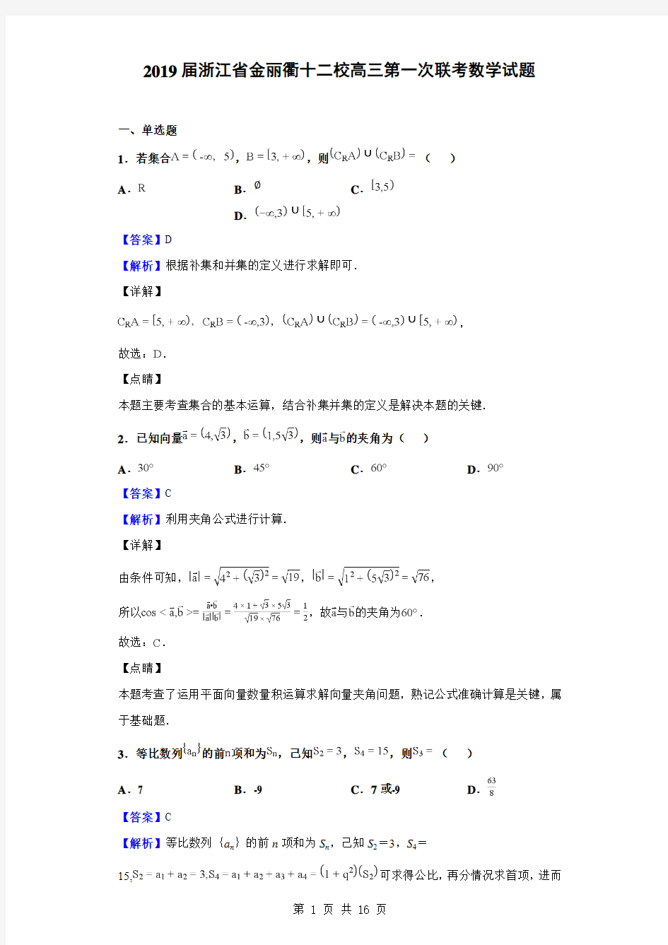 2019届浙江省金丽衢十二校高三第一次联考数学试题Word版含解析