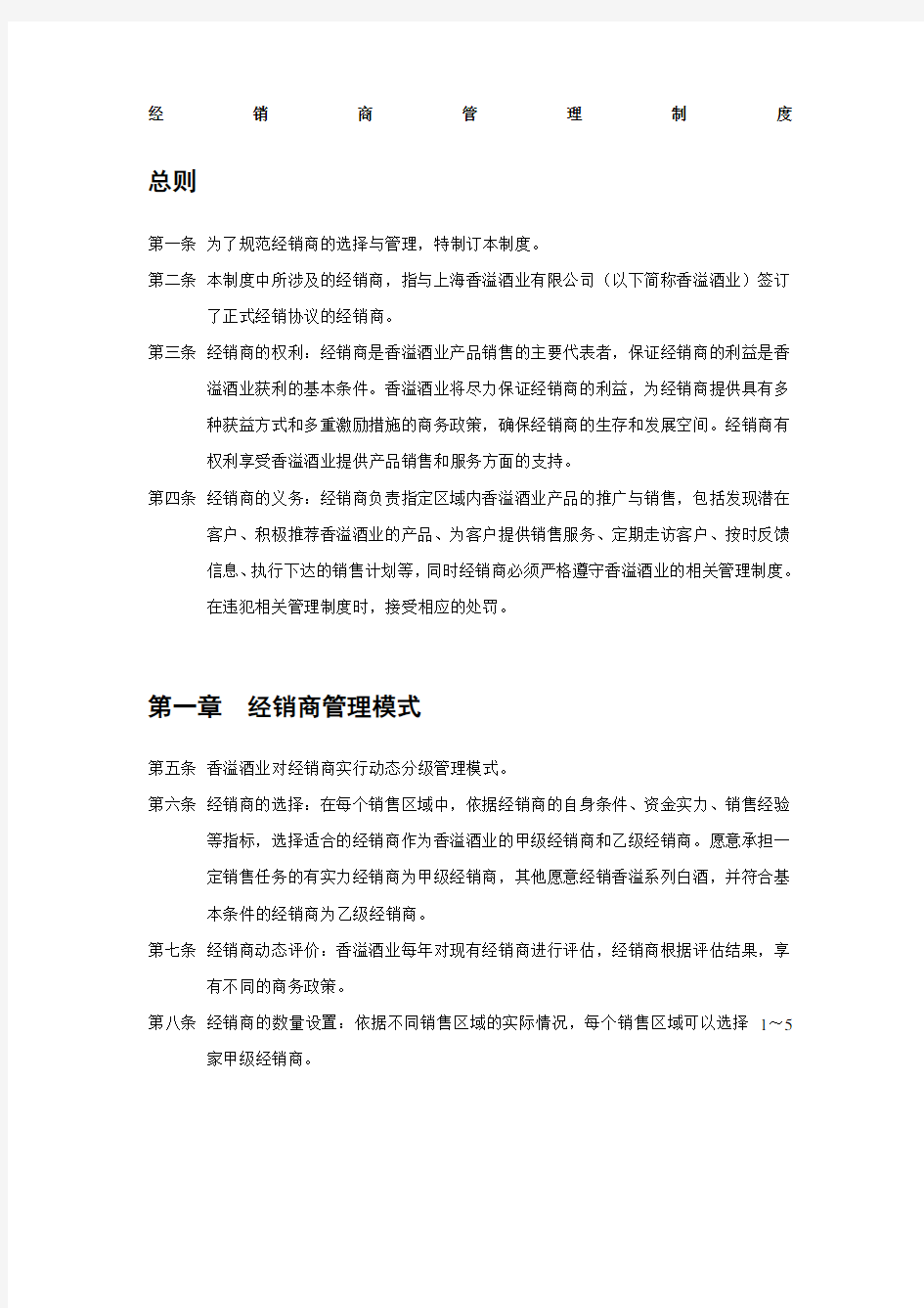 酒业公司经销商管理制度