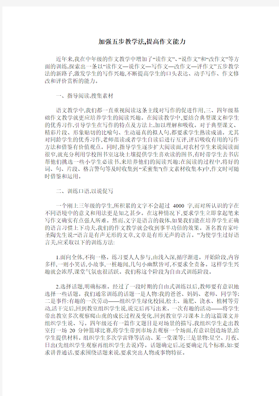 加强五步教学法,提高作文能力