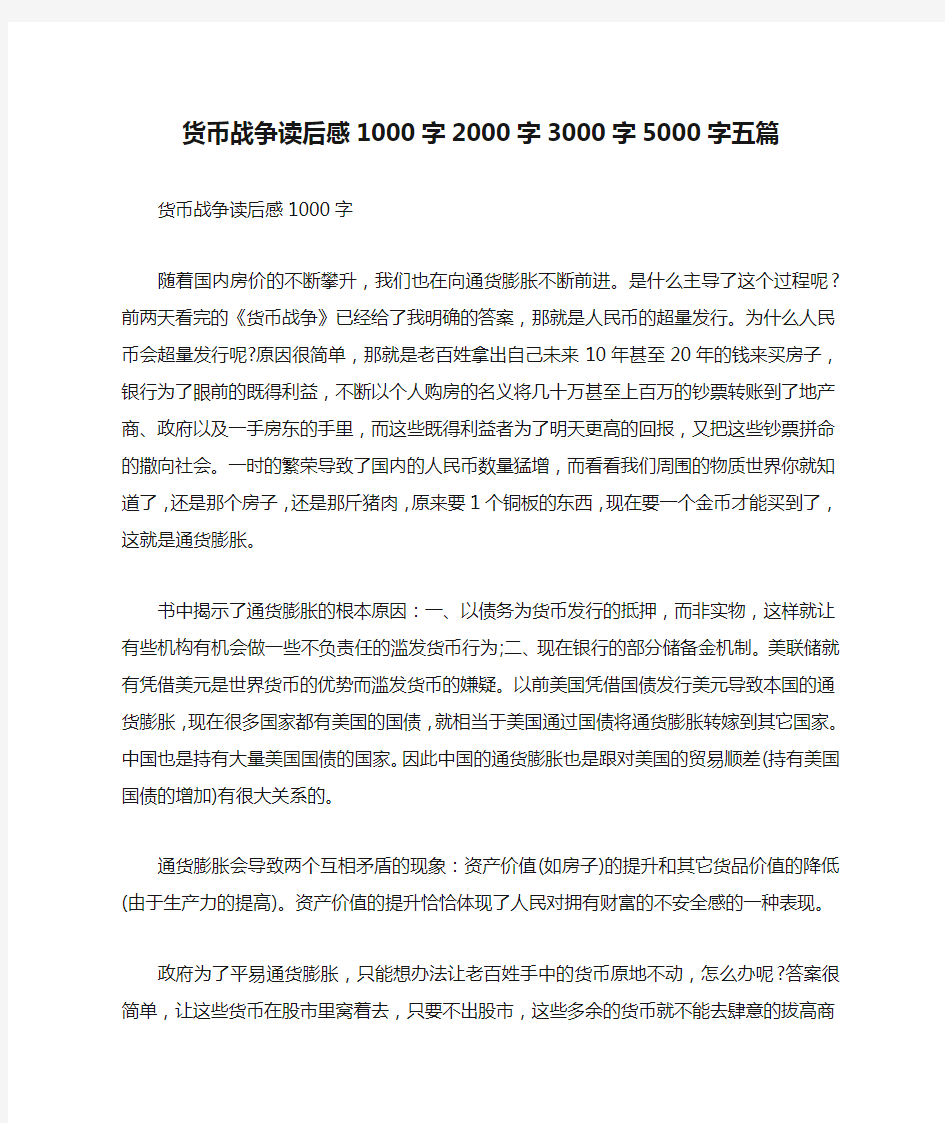 货币战争读后感1000字2000字3000字5000字五篇