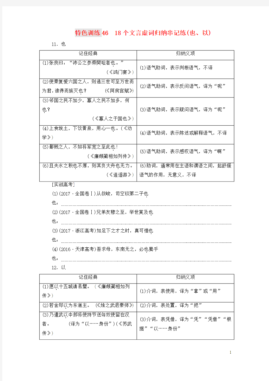 2018_2019高三语文一轮复习特色训练4618个文言虚词归纳串记练(也以)