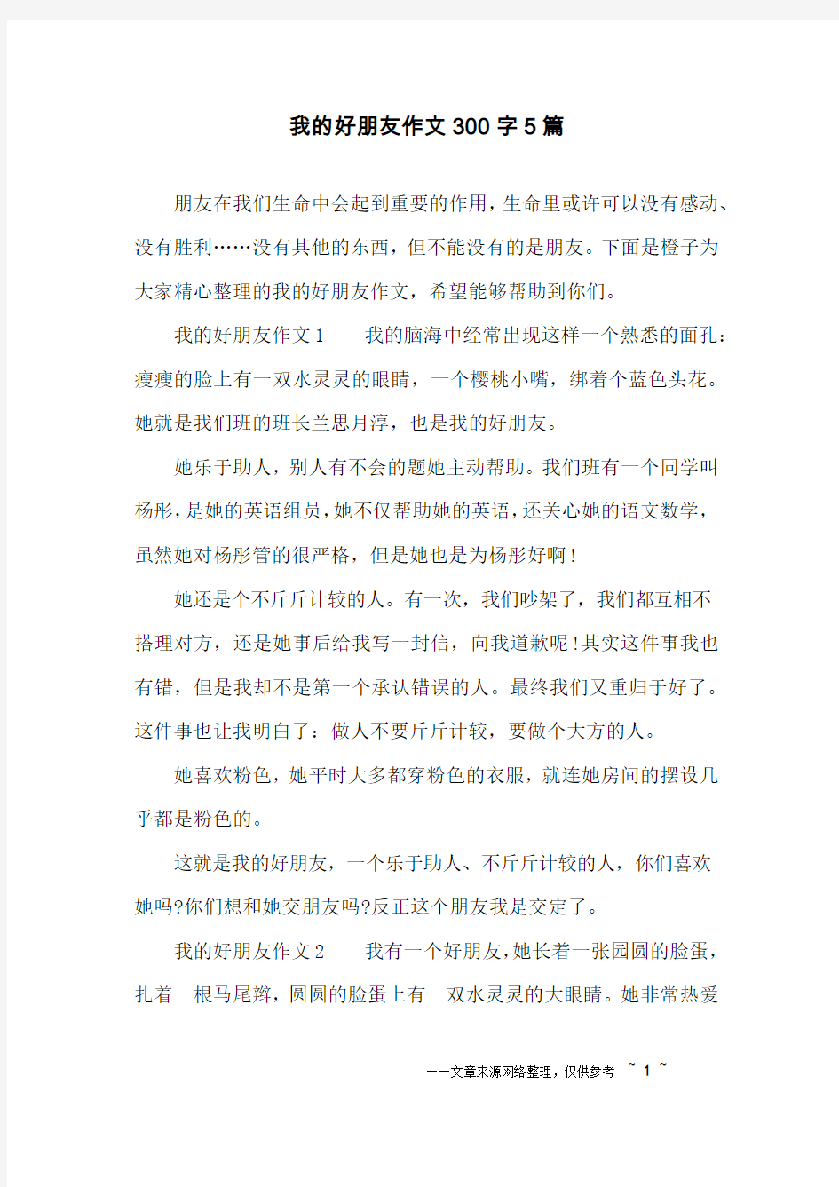 我的好朋友作文300字5篇