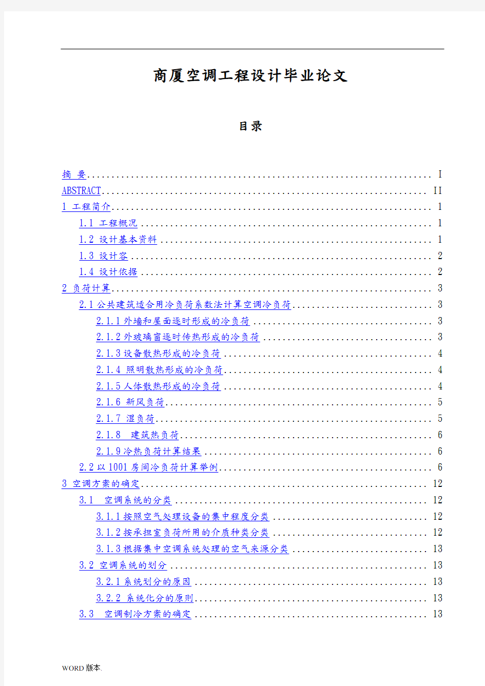 商厦空调工程设计毕业论文