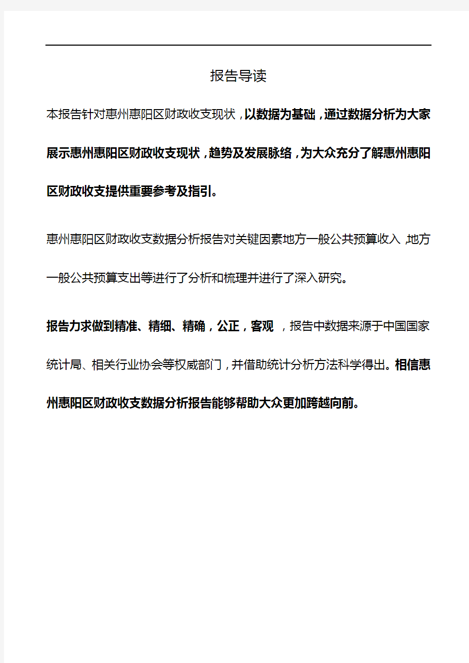 广东省惠州惠阳区财政收支数据分析报告2019版