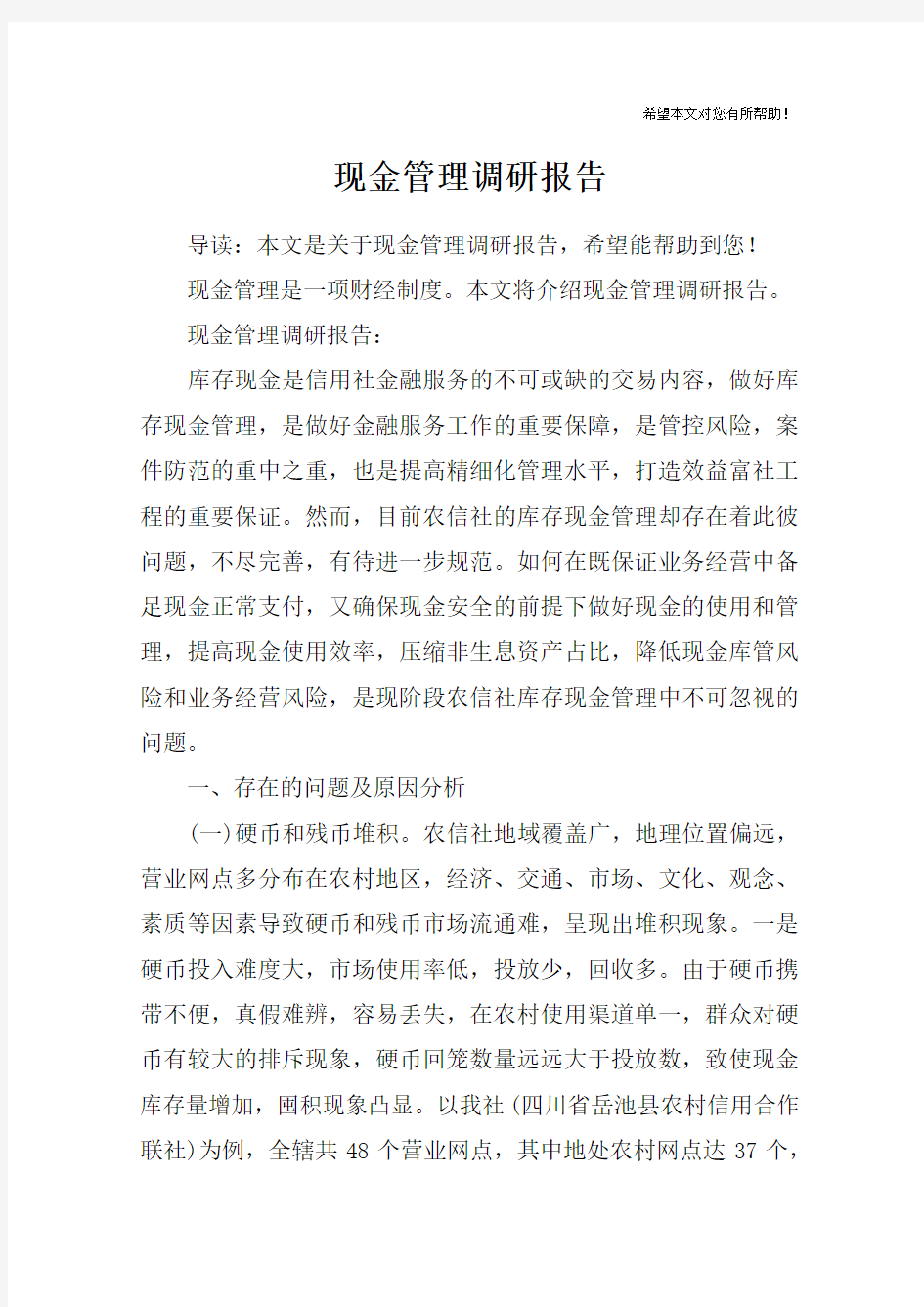 现金管理调研报告