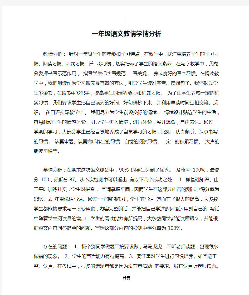 一年级语文教情学情分析